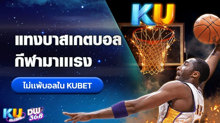 แทงบาส