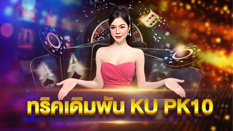 หวย KU PK10