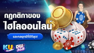 ไฮโลออนไลน์ KUBET