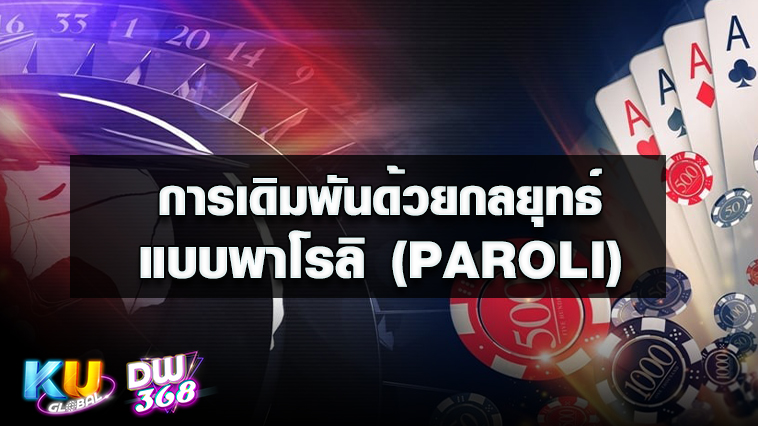 kubet กลยุทธ์พาโรลิ