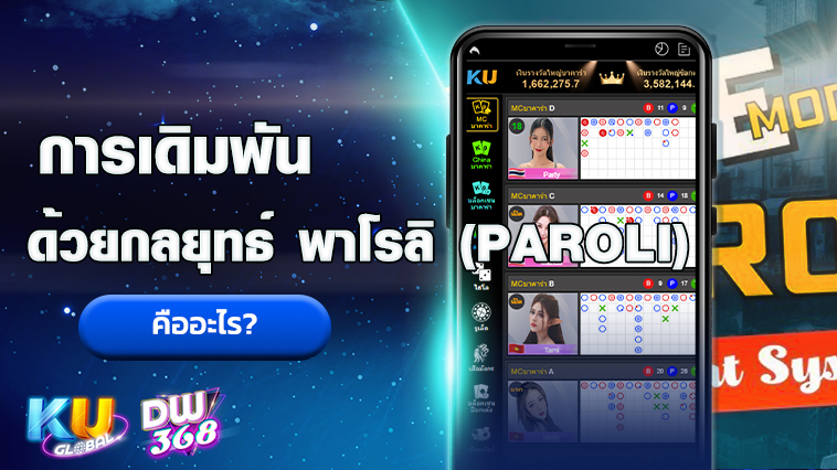 kubet บาคาร่า กลยุทธ์พาโรลิ